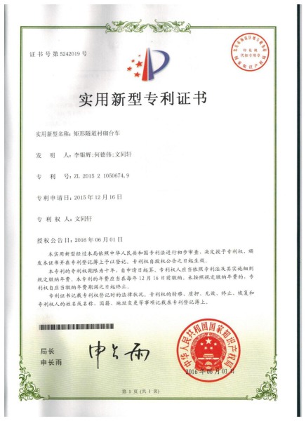 矩形隧道襯砌臺車(chē)專(zhuān)利