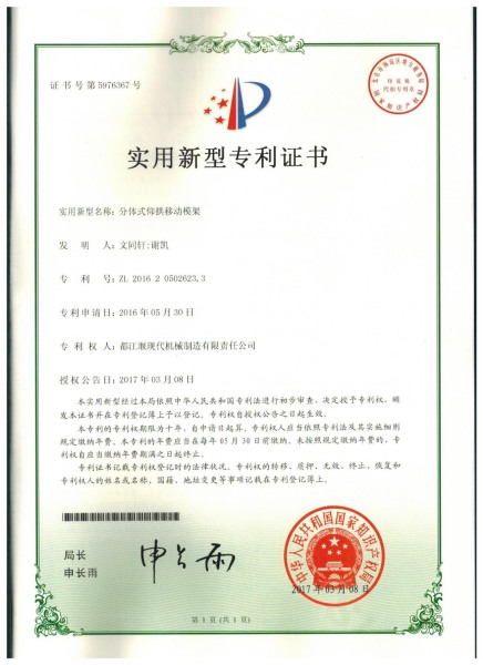 分體式仰拱移動(dòng)模架專(zhuān)利